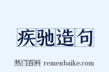 疾驰造句是什么意思的图片